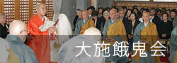 大施餓鬼会